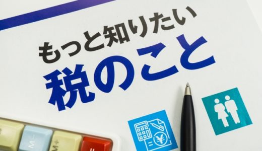 お前ズルい、あなたズルいは税金にも当てはまる - 税金の公平性
