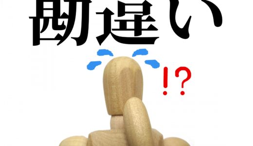 タックスリターンでよくある勘違い