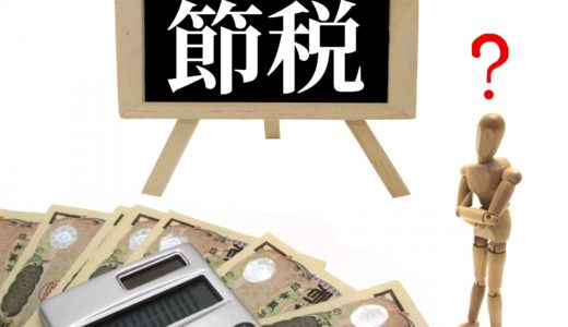 年度末 節税戦略